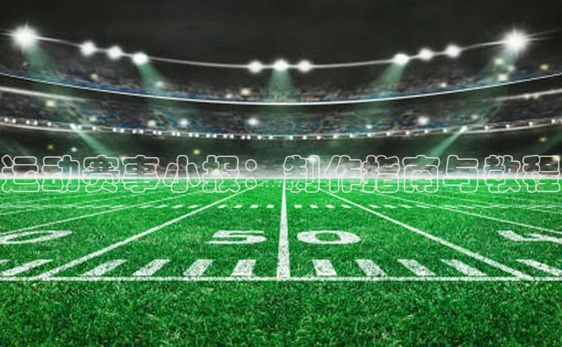 运动赛事小报：制作指南与教程