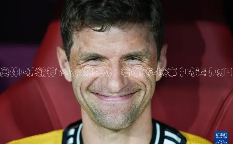 奥林匹克精神下的极限挑战：著名奥运赛事中的运动项目