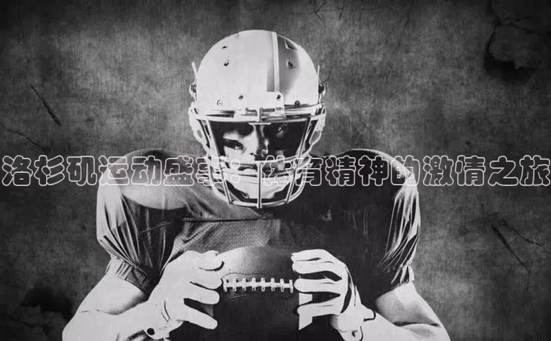 洛杉矶运动盛事：体育精神的激情之旅