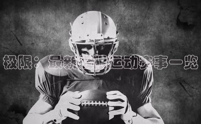 极限：最新极限运动赛事一览
