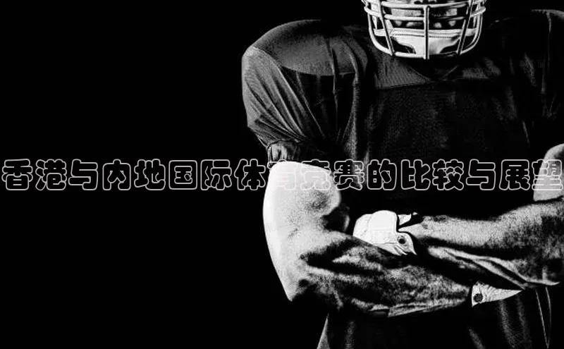 香港与内地国际体育竞赛的比较与展望