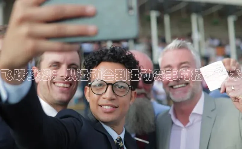 飞跃梦想：从运动会到运动赛事的插画艺术