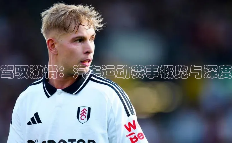 驾驭激情：汽车运动赛事概览与深度