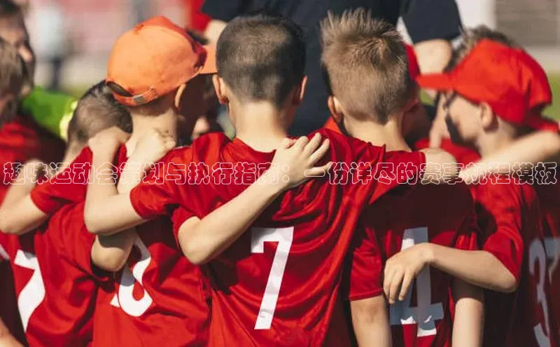 趣味运动会策划与执行指南：一份详尽的赛事规程模板